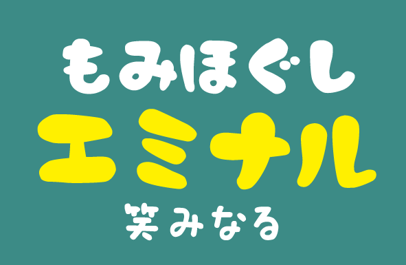 もみほぐし エミナルの写真(新潟県柏崎市)