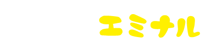 もみほぐし エミナル